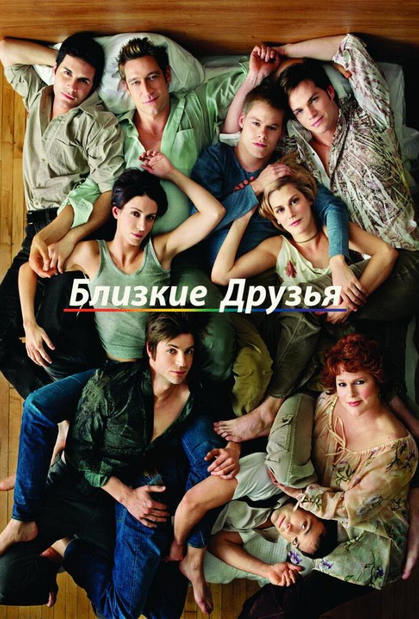 Близкие друзья (1-5 сезон)