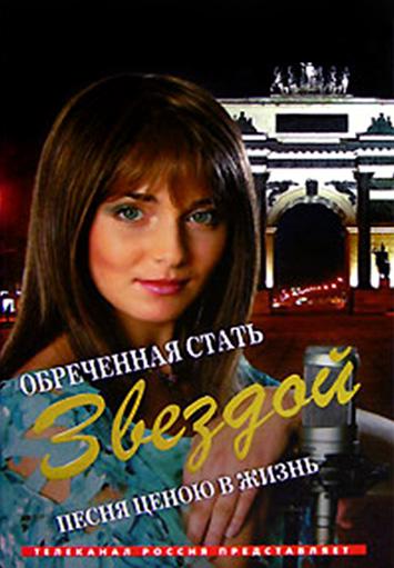 Обреченная стать звездой (1 сезон)