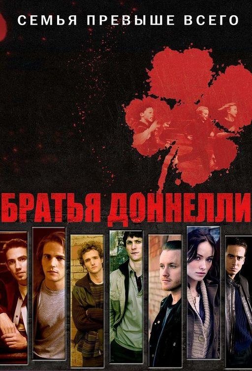 Братья Донелли (1 сезон)