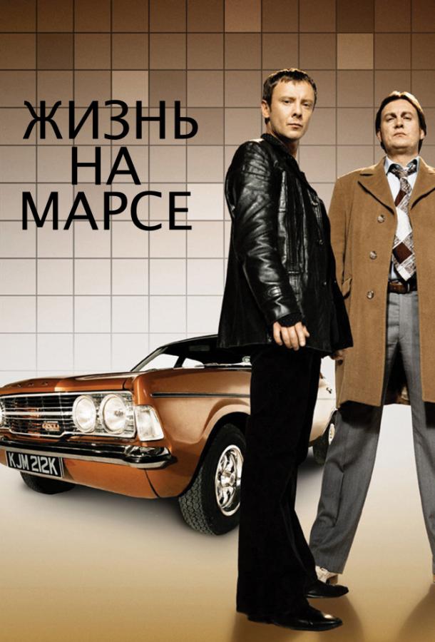 Жизнь на Марсе (1-2 сезон)