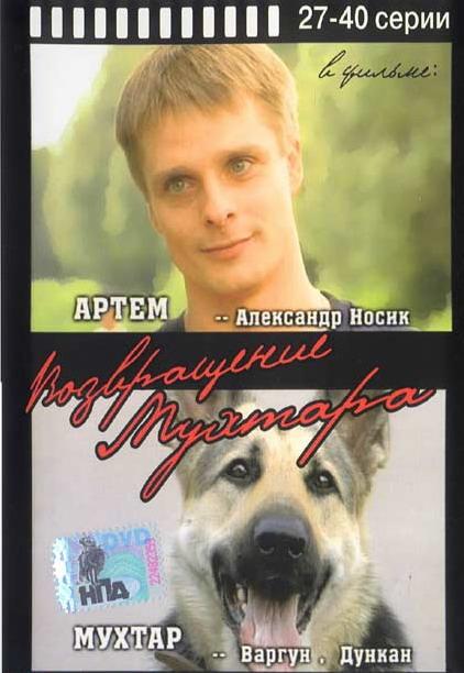 Возвращение Мухтара (10 сезон)