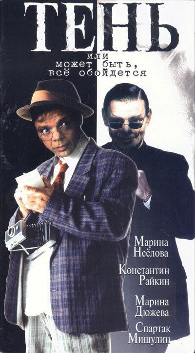 Тень, или Может быть, все обойдется (1 сезон)