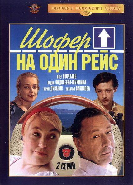 Шофёр на один рейс (1 сезон)