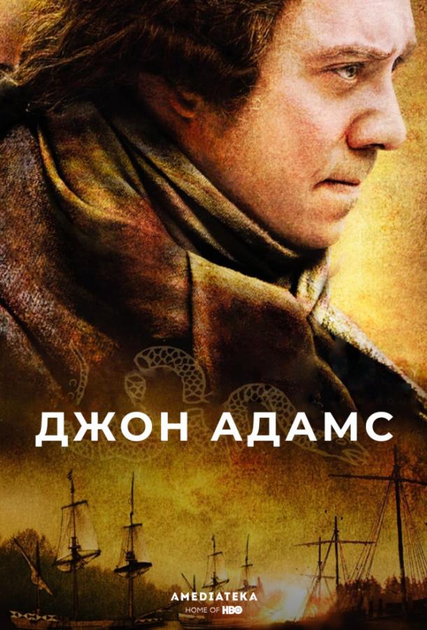 Джон Адамс (1 сезон)