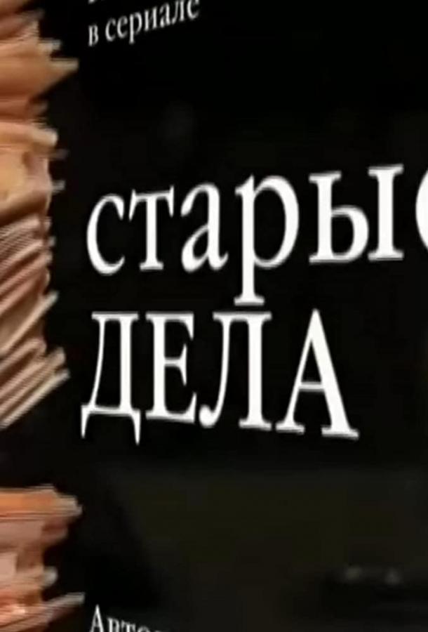 Старые дела (1 сезон)