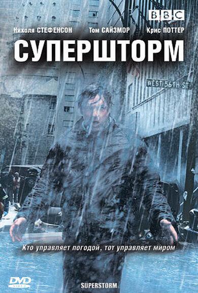 Супершторм (1 сезон)