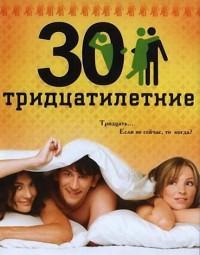 Тридцатилетние (1 сезон)