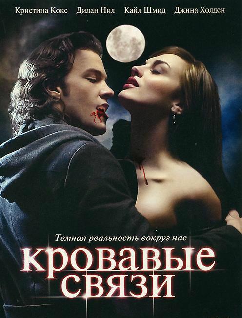 Узы крови / Кровавые связи (1-2 сезон)