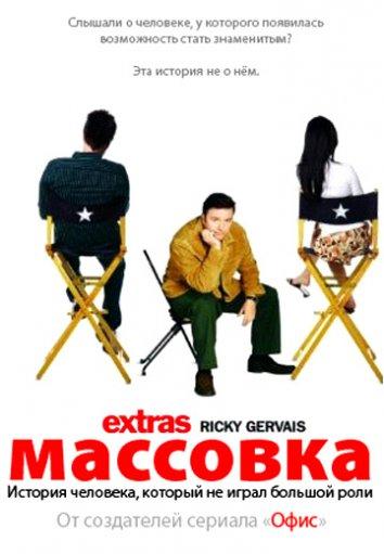 Массовка (1-2 сезон)