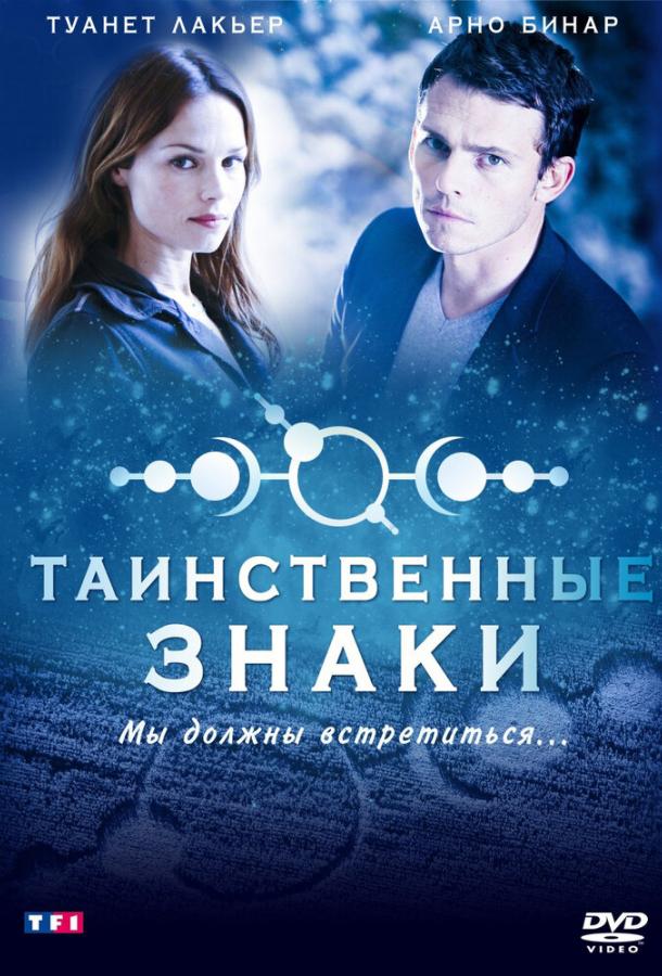 Таинственные знаки (1 сезон)