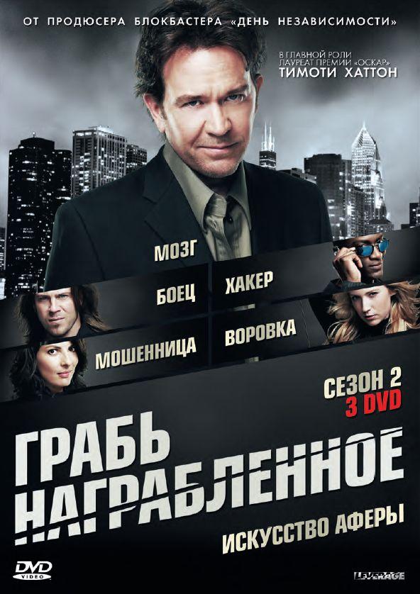 Грабь награбленное / Воздействие (1-5 сезон)