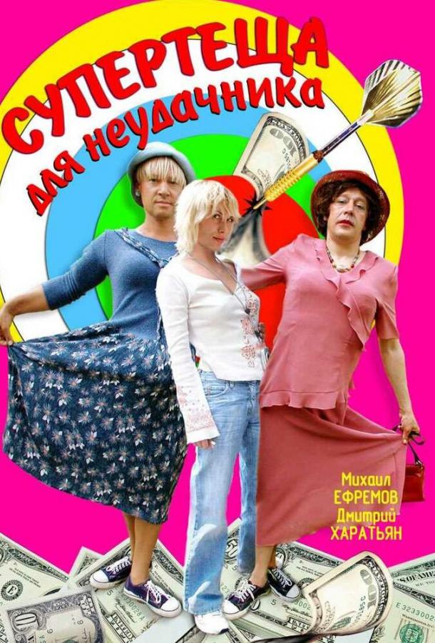 Супертеща для неудачника (1 сезон)