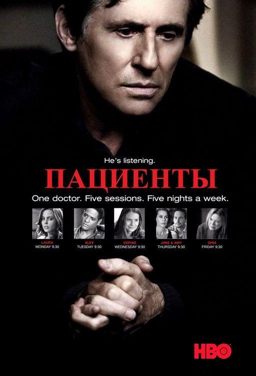 Пациенты / Лечение (1-3 сезон)