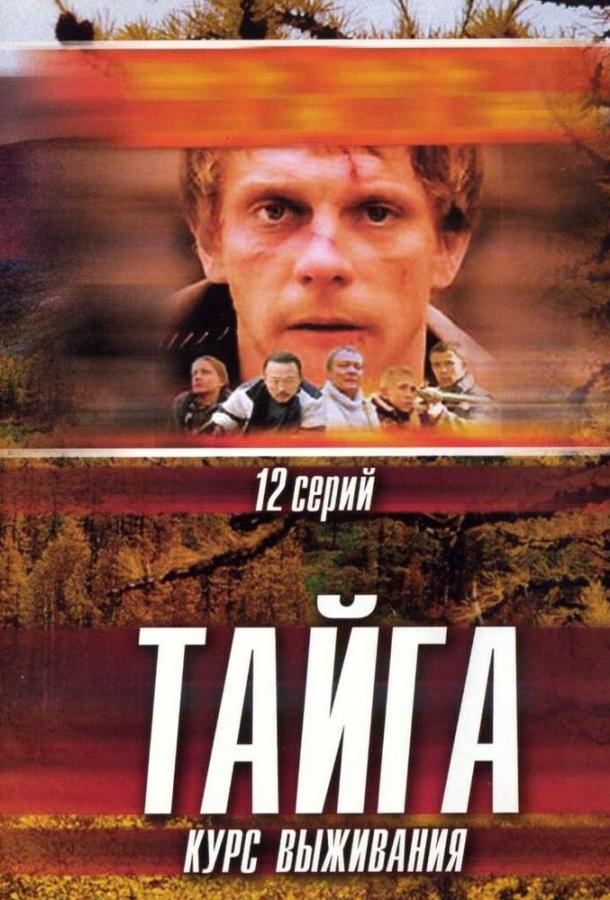 Тайга. Курс выживания (1 сезон)