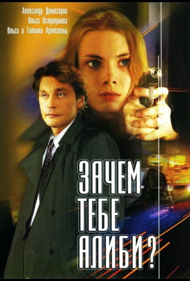 Зачем тебе алиби? (1 сезон)