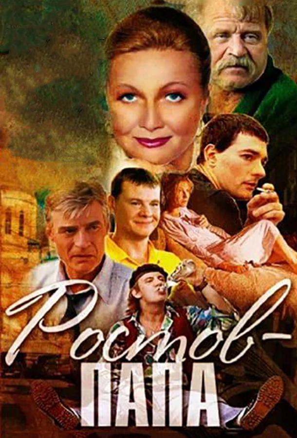 Ростов-Папа (1 сезон)