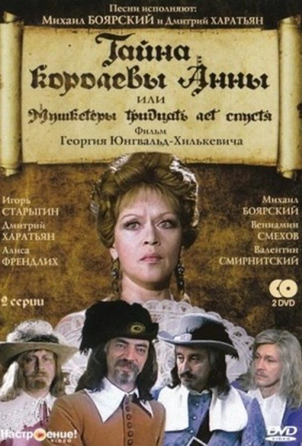 Тайна королевы Анны, или Мушкетеры 30 лет спустя (1-4 сезон)