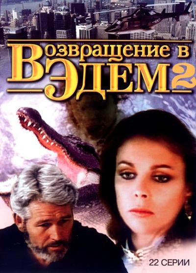 Возвращение в Эдем 2 (1 сезон)
