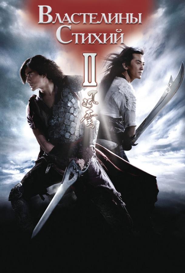 Властелины стихий 2 (2009)