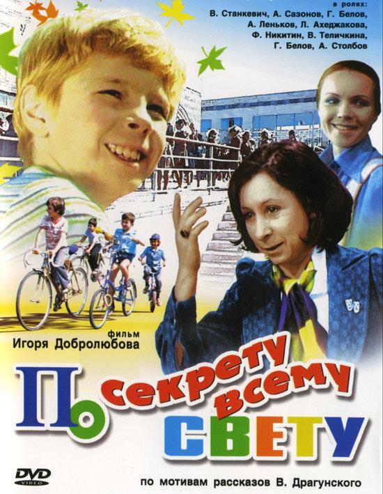 По секрету всему свету (1 сезон)