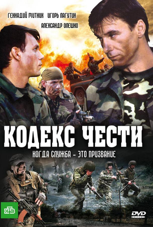 Кодекс чести (1-7 сезон)