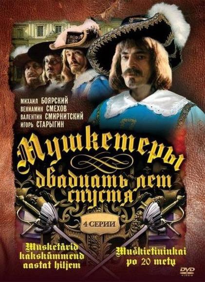 Мушкетеры 20 лет спустя (1-4 сезон)