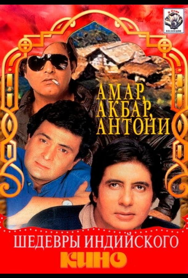Амар, Акбар, Антони (1977)