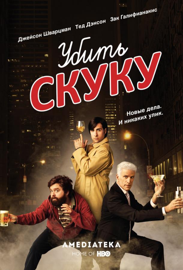 Смертельно скучающий / Убить скуку (1-3 сезон)