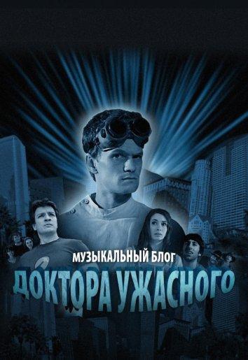 Музыкальный блог Доктора Ужасного (1 сезон)