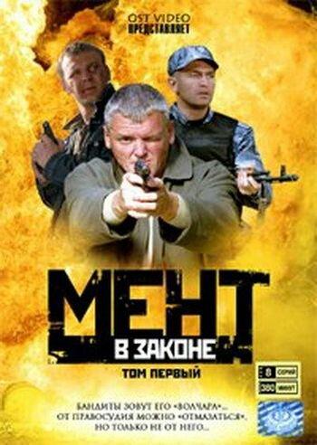 Мент в законе (1-4 сезон)
