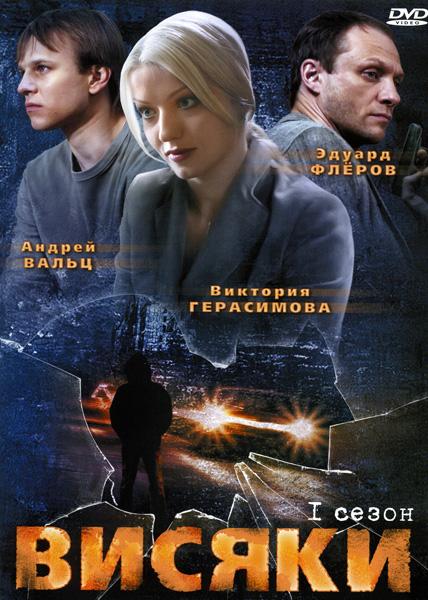 Висяки (1-2 сезон)