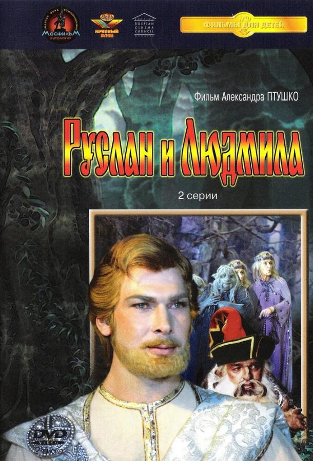 Руслан и Людмила (1 сезон)