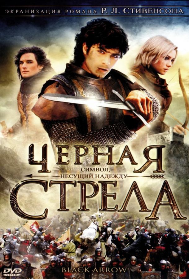 Черная стрела (1 сезон)