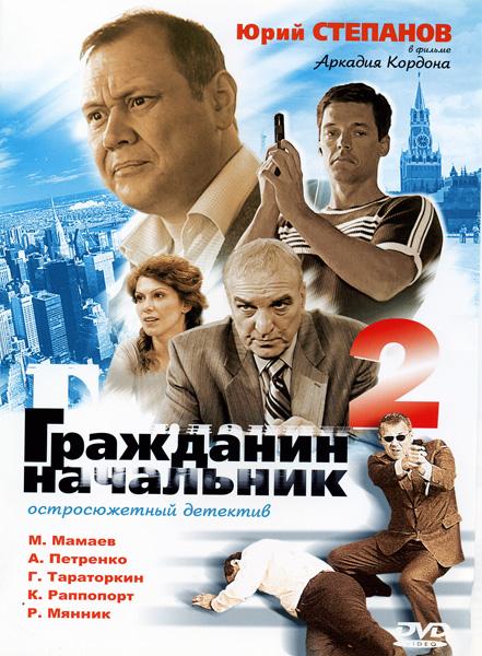 Гражданин начальник 2 (1 сезон)