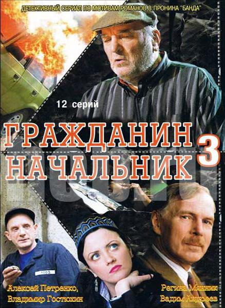 Гражданин начальник 3 (1 сезон)