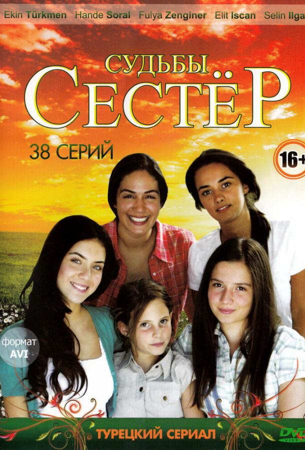 Судьбы сестер (1 сезон)