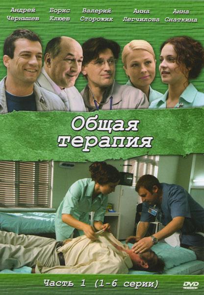 Общая терапия (1-2 сезон)