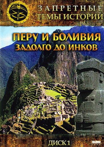 Запретные темы истории: Перу и Боливия: Задолго до инков (1 сезон)