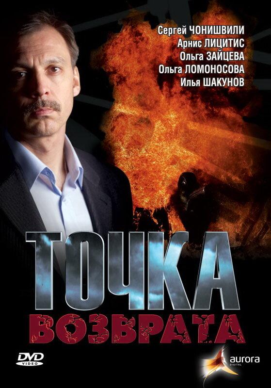 Точка возврата (1 сезон)