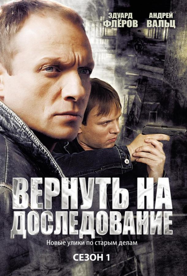 Вернуть на доследование / Висяки - 2 (1 сезон)