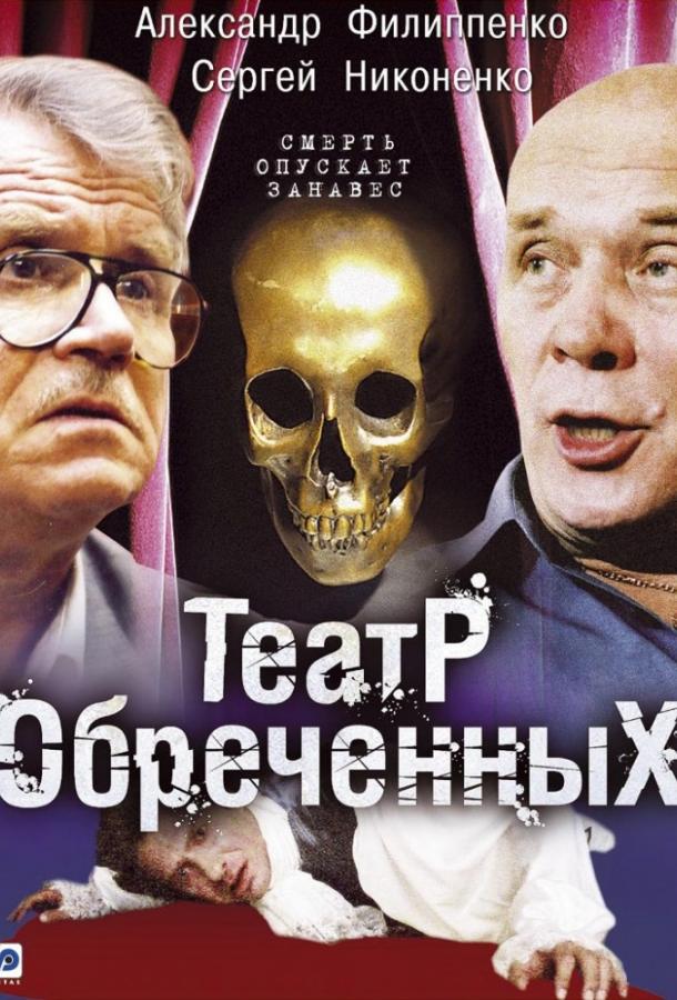 Театр обречённых (1 сезон)