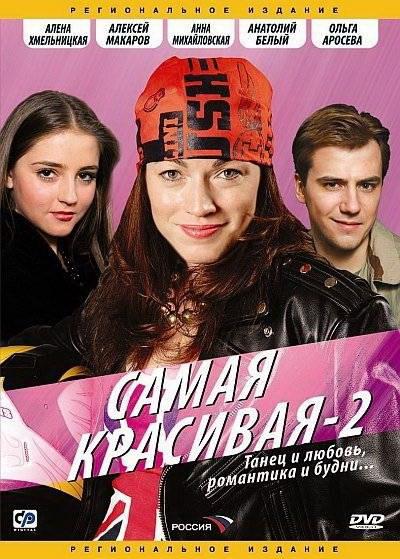 Самая красивая 2 (1 сезон)