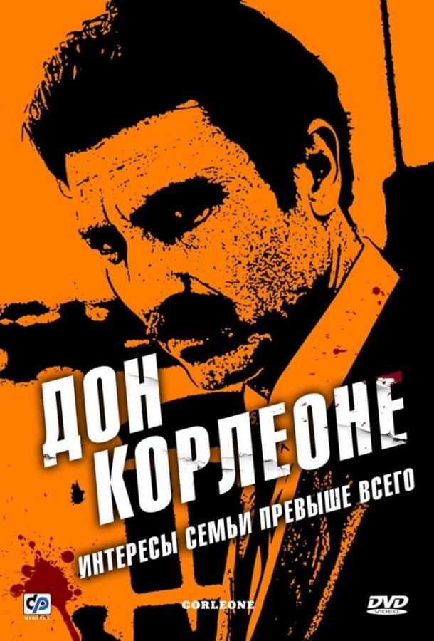 Дон Корлеоне (1 сезон)