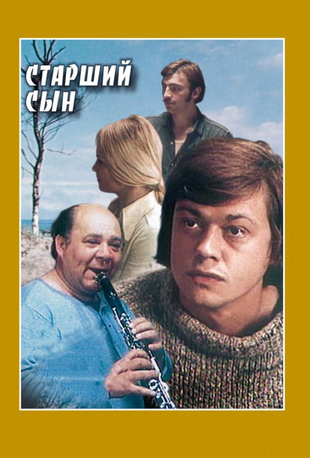 Старший сын (1 сезон)
