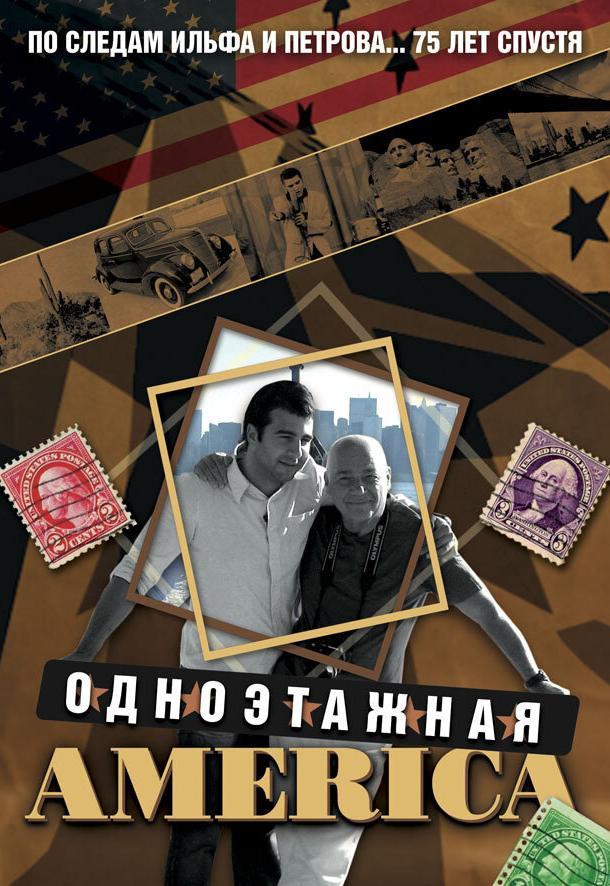Одноэтажная Америка (1 сезон)