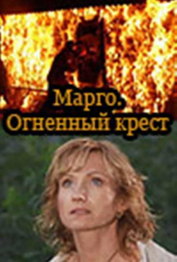 Марго: Огненный крест (1 сезон)