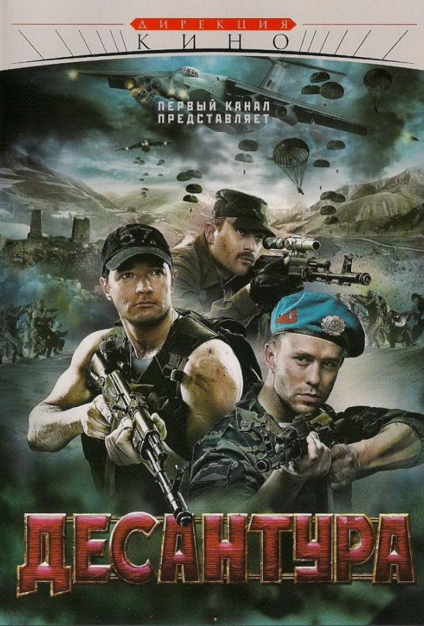 Десантура. Никто, кроме нас (1 сезон)