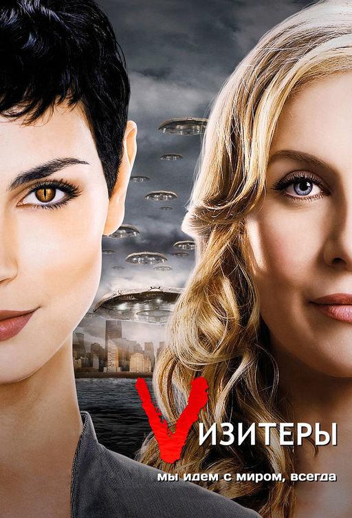 Визитёры (1-2 сезон)