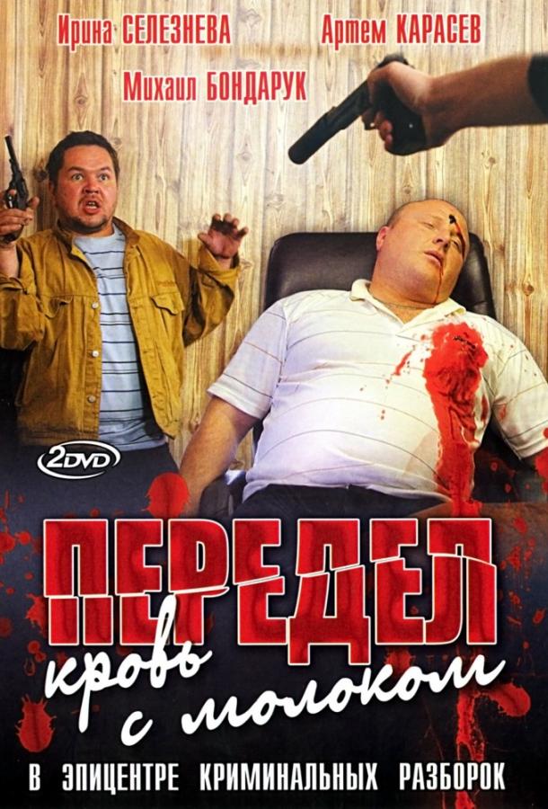 Передел. Кровь с молоком (1 сезон)