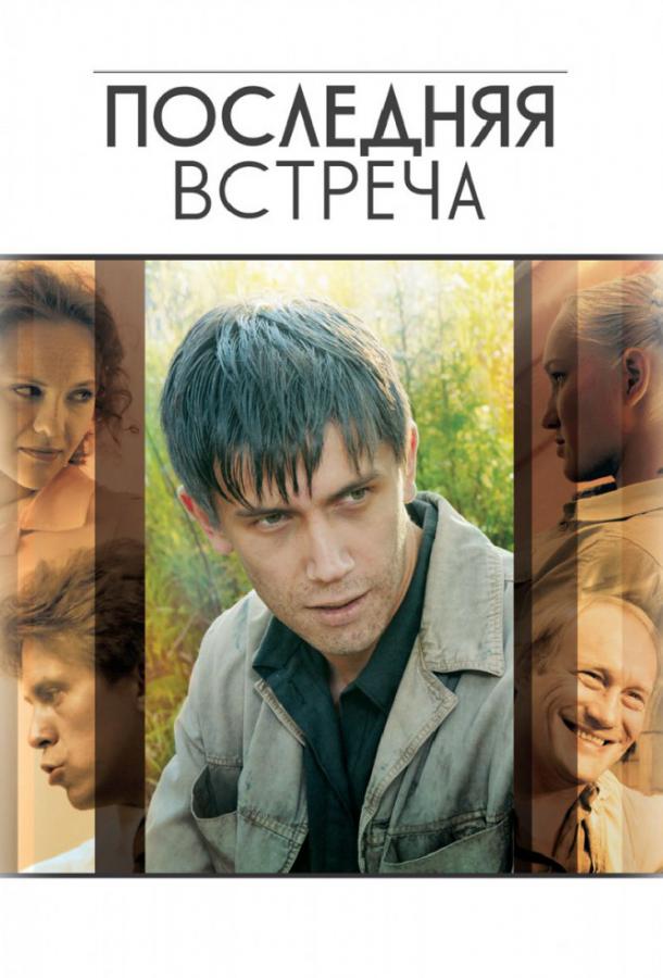 Последняя встреча (1 сезон)